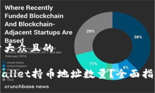 思考一个易于大众且的

如何查询TPWallet持币地址数量？全面指南与实用技巧