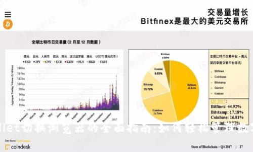 tpWallet切换浏览器的全面指南：如何轻松管理数字资产