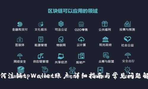 如何注销tpWallet账户：详细指南与常见问题解答