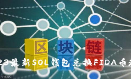 2023最新SOL钱包兑换FIDA币教程