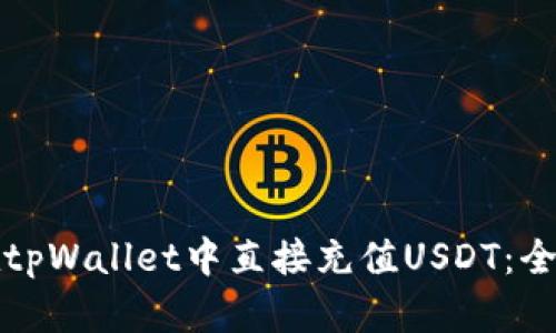 如何在tpWallet中直接充值USDT：全面指南