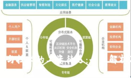 区块链应用与技术的工资待遇：全面解析及未来展望