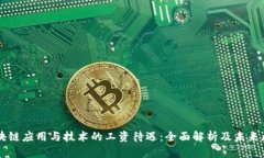 区块链应用与技术的工资待遇：全面解析及未来