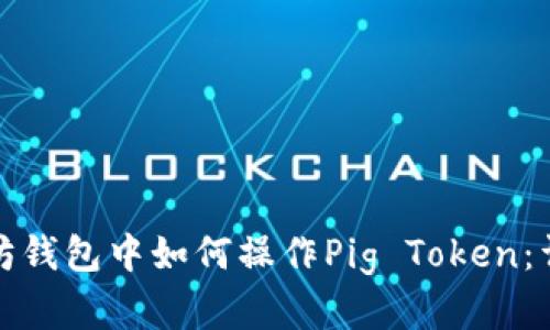 在以太坊钱包中如何操作Pig Token：详细指南