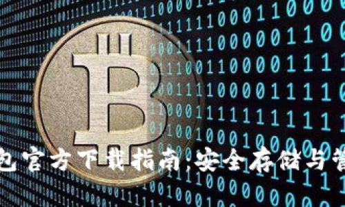 最新数字货币钱包官方下载指南：安全存储与管理你的加密资产