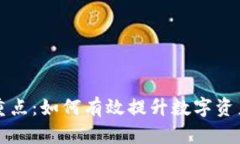 区块链管理的重点：如何有效提升数字资产安全