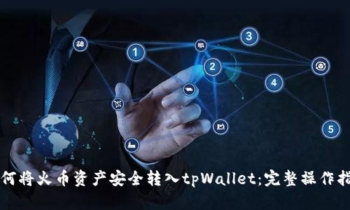 如何将火币资产安全转入tpWallet：完整操作指南