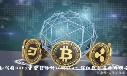 如何将OKEx资金转移到TPWallet：详细教程与操作指南