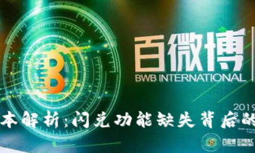 tpWallet最新版本解析：闪兑功能缺失背后的原因与解决方案