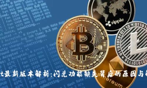 tpWallet最新版本解析：闪兑功能缺失背后的原因与解决方案