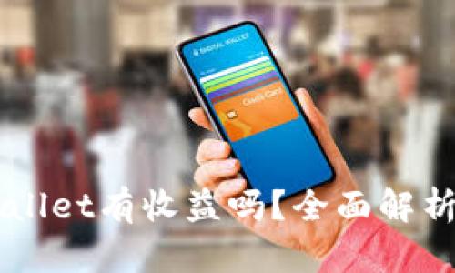 币转到tpWallet有收益吗？全面解析及投资策略