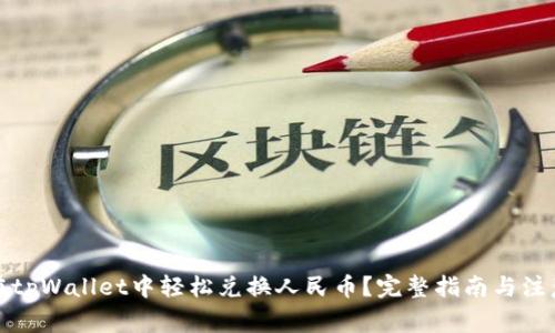 如何在tpWallet中轻松兑换人民币？完整指南与注意事项