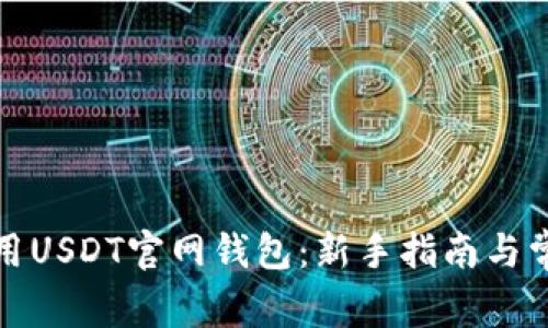 如何安全使用USDT官网钱包：新手指南与常见问题解答