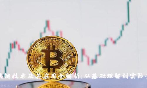 区块链技术及其应用全解析：从基础理解到实际案例