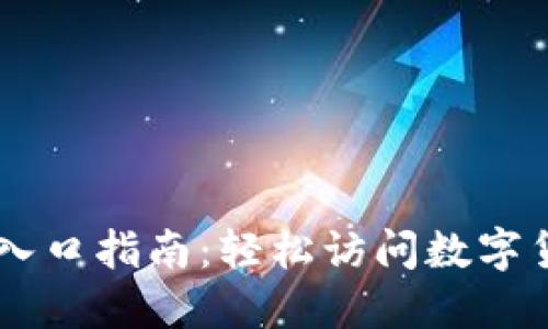 中币网官网入口指南：轻松访问数字货币交易平台