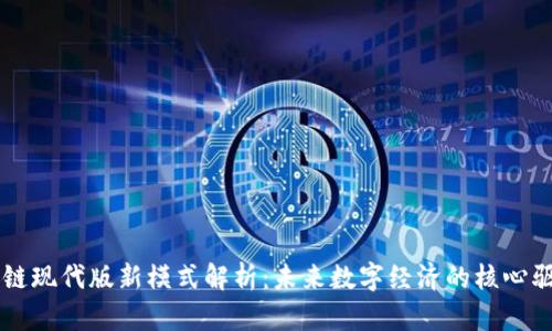 区块链现代版新模式解析：未来数字经济的核心驱动力