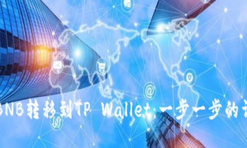 如何将BNB转移到TP Wallet：一步一步的详细指南