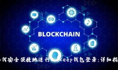 如何安全便捷地进行BitKeep钱包登录：详细指南