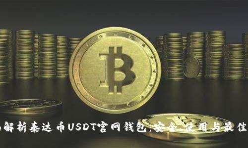 全面解析泰达币USDT官网钱包：安全、使用与最佳实践