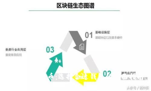 数字加密货币：选择合适钱包的全面指南