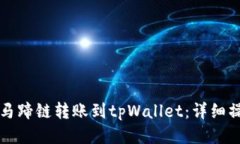 如何将马蹄链转账到tpWallet：详细操作指南