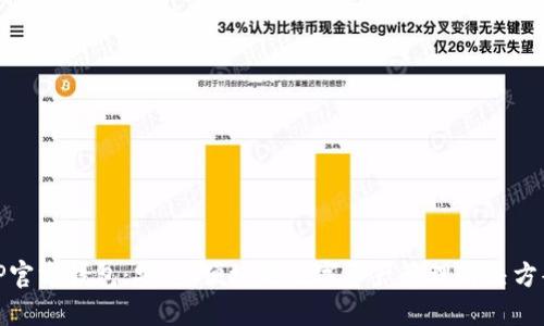 TP官方钱包：安全、便捷的数字资产管理解决方案