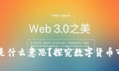 区块链中的“韭菜”是什么意思？探究数字货币