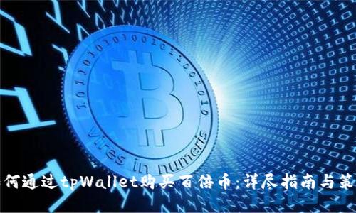 如何通过tpWallet购买百倍币：详尽指南与策略