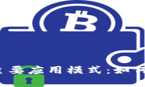 优质 探索区块链三种主要应用模式：如何改变我们的生活和商业