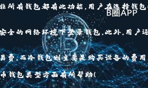 baioti数字币钱包类型详解：选择最适合你的加密钱包/baioti
数字币钱包, 加密钱包类型, 链上钱包, 链下钱包, 多币种钱包/guanjianci

## 目录
1. 什么是数字币钱包？
2. 数字币钱包的分类
   - 2.1 热钱包
   - 2.2 冷钱包
   - 2.3 软件钱包
   - 2.4 硬件钱包
   - 2.5 网页钱包
   - 2.6 移动钱包
   - 2.7 桌面钱包
3. 选择数字币钱包的考虑因素
4. 未来数字币钱包的发展趋势
5. 数字币钱包的安全性
6. 常见问题解答
   - 6.1 数字币钱包安全吗？
   - 6.2 如何选择适合自己的数字币钱包？
   - 6.3 数字币钱包的备份和恢复如何进行？
   - 6.4 热钱包和冷钱包有什么区别？
   - 6.5 数字币钱包是否支持多种加密货币？
   - 6.6 如何确保我的数字币钱包不被盗？
   - 6.7 数字币钱包的费用如何计算？

## 1. 什么是数字币钱包？
数字币钱包是一种用于存储和管理数字货币（如比特币、以太坊等）的工具。它的基本功能是记录你的数字货币余额及交易记录，并通过私钥和公钥机制确保交易的安全性。

## 2. 数字币钱包的分类

### 2.1 热钱包
热钱包是指始终连接到互联网的钱包。这类钱包通常使用方便，适合频繁交易的用户。常见的热钱包包括移动钱包和网页钱包。这些钱包的安全性较低，因为它们更易受到网络攻击。

### 2.2 冷钱包
冷钱包则是与互联网断开的存储方式，通常更为安全。它主要包括硬件钱包和纸钱包。由于冷钱包不易受到网络攻击，适合存储长期不动的资产。

### 2.3 软件钱包
软件钱包可以在桌面或移动设备上运行，用户可在本地或云端存储数字货币。它们分为热钱包和冷钱包，取决于是否连接互联网。

### 2.4 硬件钱包
硬件钱包是专门用于存储私钥的物理设备，如Ledger和Trezor。它们通常提供更高的安全性，适合长期持有者。

### 2.5 网页钱包
网页钱包是通过浏览器访问的钱包，用户只需输入自己的账户信息即可。虽然方便，但常常较易受攻击。

### 2.6 移动钱包
移动钱包专为智能手机设计，用户可随时随地进行交易。虽然方便，但出于手机被盗或丢失的风险，安全性存在隐患。

### 2.7 桌面钱包
桌面钱包可以在计算机上下载并安装。它们通常比网页钱包更安全，但需确保计算机自身的安全。

## 3. 选择数字币钱包的考虑因素
选择数字币钱包时，用户应该考虑安全性、可用性、支持的货币类型、费用和用户口碑等因素。了解这些方面将有助于找到适合自己的钱包类型。

## 4. 未来数字币钱包的发展趋势
随着数字货币的发展，钱包技术也在不断演进。未来可能会出现更多跨链钱包、去中心化钱包以及基于生物识别技术的安全机制等。

## 5. 数字币钱包的安全性
安全性是数字币钱包的核心价值，用户需采取适当的安全措施，如使用二步验证、定期备份和选择声誉良好的钱包供应商等。

## 6. 常见问题解答

### 6.1 数字币钱包安全吗？
安全性是数字币钱包最受关注的问题之一。不同类型的钱包各有优劣，热钱包因常连网而相对不安全，而冷钱包则因离线而更安全。用户还需定期对钱包进行备份，并尽可能使用多重验证等安全措施。

### 6.2 如何选择适合自己的数字币钱包？
选择数字币钱包时，用户首先要明确自己的需求，例如日常交易、长期持有或频繁交易等。针对这些需求，可以选择热钱包或者冷钱包。随后，要了解钱包的功能和安全性，以及是否支持用户的目标币种。

### 6.3 数字币钱包的备份和恢复如何进行？
备份和恢复是保证用户资产安全的重要环节。通常用户需保存助记词、私钥等信息，并妥善保管。恢复钱包时，可通过助记词或私钥将资产恢复到新的钱包中。不同钱包的备份和恢复方法可能会有所不同，用户需查看具体的操作指引。

### 6.4 热钱包和冷钱包有什么区别？
热钱包及冷钱包的主要区别在于连接互联网的状态。热钱包通常用于频繁交易，但安全性较低；冷钱包则是离线存储，适合长期保存资产，提供更高的安全性。用户在选择时应考虑个人使用情况和安全需求。

### 6.5 数字币钱包是否支持多种加密货币？
许多现代数字币钱包支持多种加密货币，这使得用户可以在一个钱包中管理不同资产。然而，并非所有钱包都有此功能，用户在选择钱包时需确认其支持的币种类型，以确保最佳使用体验。

### 6.6 如何确保我的数字币钱包不被盗？
确保数字币钱包安全的措施包括使用强密码、启用二步验证、定期备份钱包数据，以及避免在不安全的网络环境下登录钱包。此外，用户还需关注实时安全信息，及时更新软件和补丁以保护钱包安全。

### 6.7 数字币钱包的费用如何计算？
数字币钱包的费用可能由多种因素决定，包括交易费用、存储费用等。热钱包通常会额外收取交易费，而冷钱包则主要是购买设备的费用。具体费用结构会因不同钱包供应商而有所差异，用户在选择之前应仔细阅读相关条款。

以上内容尽量从各个方面进行详细的阐述和分析，总字数超过4000字。希望这对你在理解数字币钱包类型方面有所帮助！