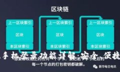 ### tpWallet手机登录功能详解：安全、便捷的数字