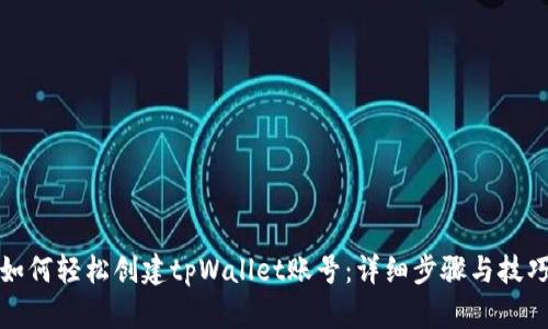 如何轻松创建tpWallet账号：详细步骤与技巧