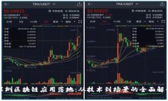 深圳区块链应用落地：从技术到场景的全面解读