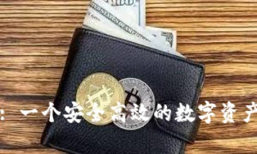 tpWallet: 一个安全高效的数字资产管理工具