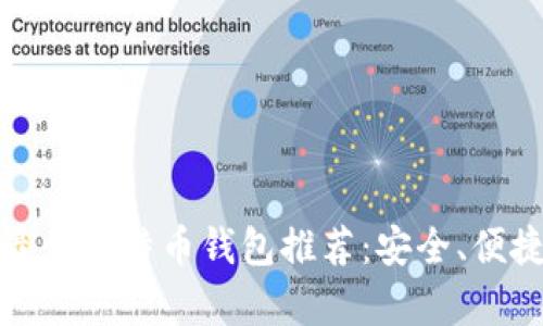 标题: 韩国最佳比特币钱包推荐：安全、便捷与性能分析