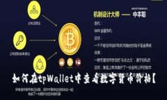 如何在tpWallet中查看数字货币价格？