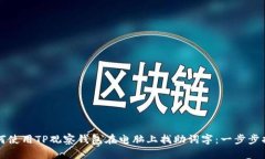 如何使用TP观察钱包在电脑上找助词字：一步步指