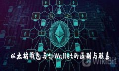 以太坊钱包与tpWallet的区别与联系