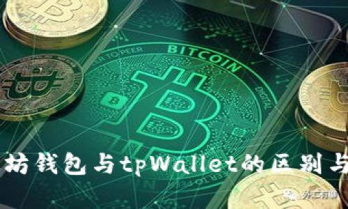 以太坊钱包与tpWallet的区别与联系