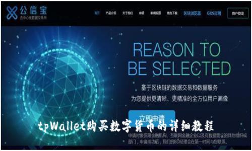 tpWallet购买数字货币的详细教程