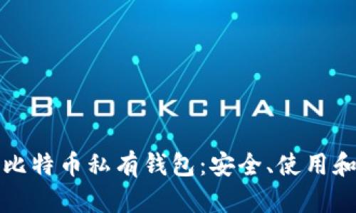 全面了解比特币私有钱包：安全、使用和管理指南