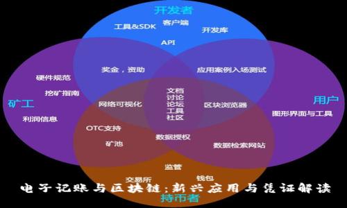 电子记账与区块链：新兴应用与凭证解读