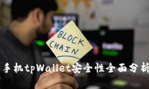 手机tpWallet安全性全面分析