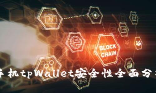 手机tpWallet安全性全面分析