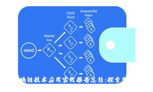 高职院校区块链技术应用实践报告总结：探索创新与未来发展