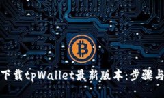 如何下载tpWallet最新版本：步骤与技巧