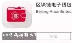 如何在tpWallet中成功转出TRX：详细步骤与常见问题