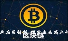 区块链商业应用解析：探索未来商业的科技变革