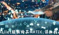 如何通过tpWallet轻松购买MATIC：详细指南与实用技