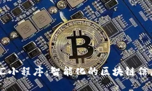 区块链总汇小程序：智能化的区块链信息汇聚平台